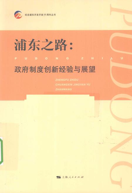 2010-浦东之路  政府制度创新经验与展望.pdf电子版_上海市志
