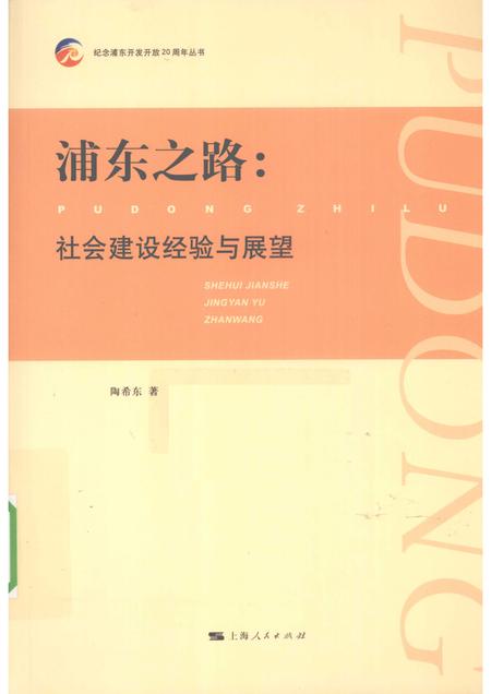 2010-浦东之路  社会建设经验与展望.pdf电子版_上海市志