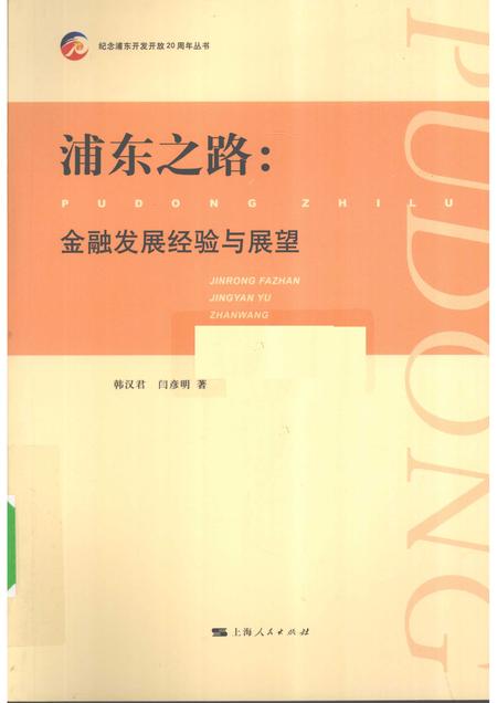 2010-浦东之路  金融发展经验与展望.pdf电子版_上海市志
