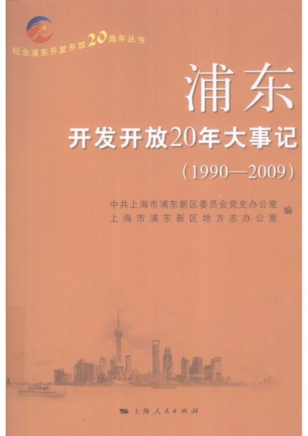 2010-浦东开发开放20年大事记  1990-2009.pdf电子版_上海市志