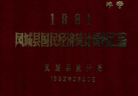 1982-1981凤城县国民经济统计资料汇编.pdf电子版_辽宁省志