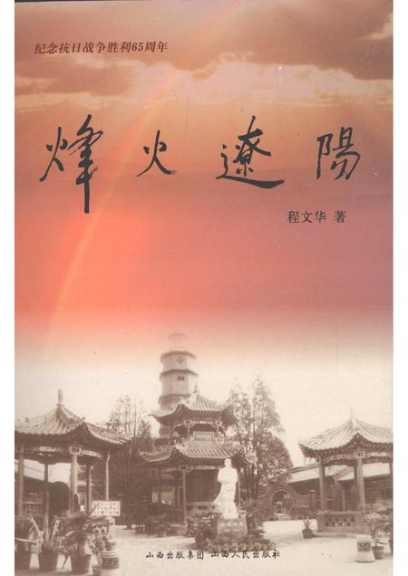 2010-烽火辽阳.pdf电子版_辽宁省志