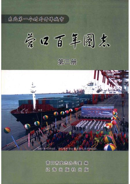 2010-营口百年图志  第3册.pdf电子版_辽宁省志