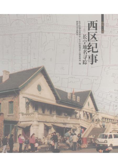 2010-西区纪事  长宁地名寻踪.pdf电子版_上海市志