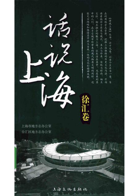 2010-话说上海  徐汇卷.pdf电子版_上海市志