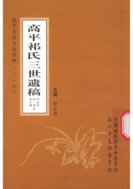 2010-高平历史文化资料  2  上  高平祁氏三世遗稿.pdf电子版_山西省志