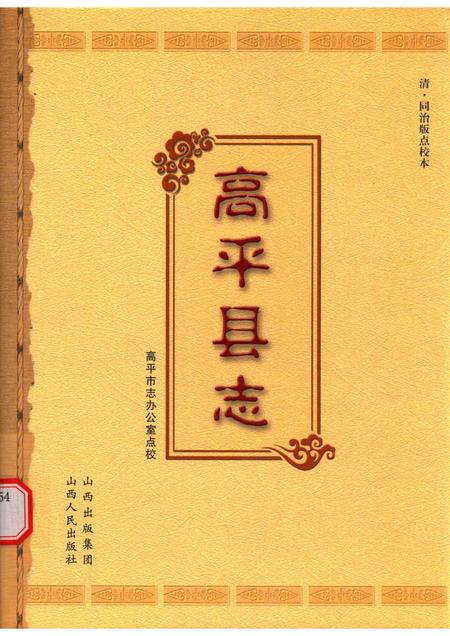 2010-高平县志  清·同治版点校本.pdf电子版_山西省志