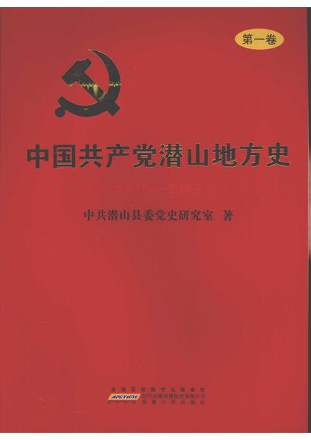 2010版中国共产党潜山地方史  第1卷  1919-1949.pdf电子版_安徽省志