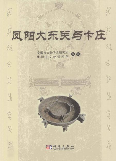 2010版凤阳大东关与卞庄.pdf电子版_安徽省志