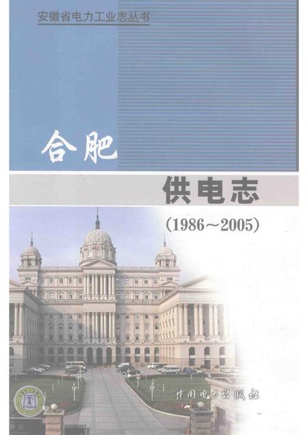 2010版合肥供电志  1986-2005.pdf电子版_安徽省志