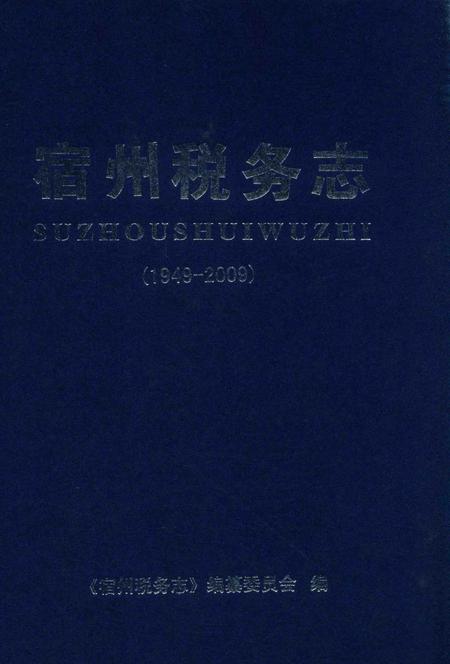 2010版宿州税务志  1949-2009.pdf电子版_安徽省志