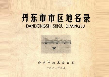 1982-丹东市市区地名录.pdf电子版_辽宁省志