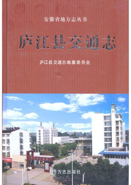 2010版庐江县交通志.pdf电子版_安徽省志
