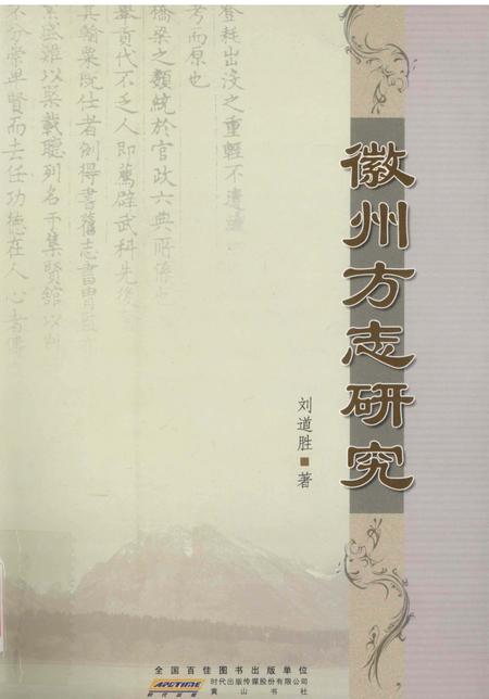 2010版徽州方志研究.pdf电子版_安徽省志