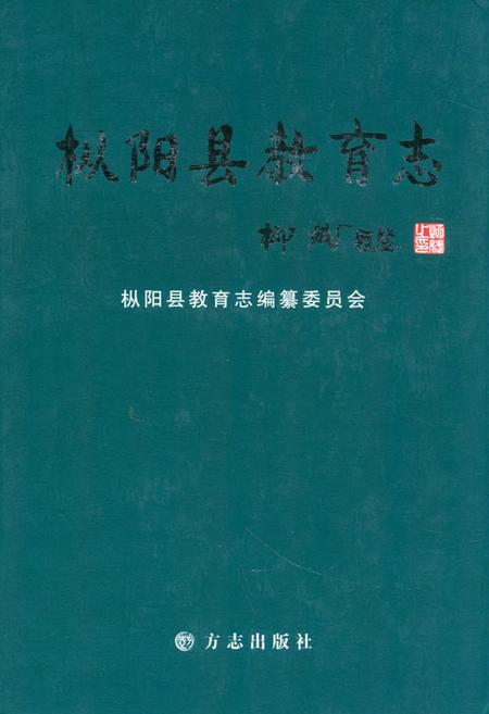 2010版枞阳县教育志.pdf电子版_安徽省志
