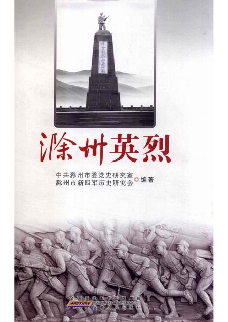 2010版滁州英烈.pdf电子版_安徽省志