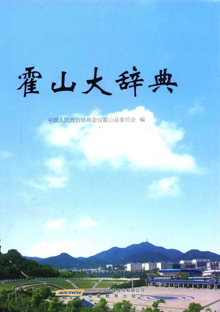 2010版霍山大辞典.pdf电子版_安徽省志