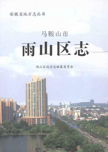 2010版马鞍山市雨山区志.pdf电子版_安徽省志