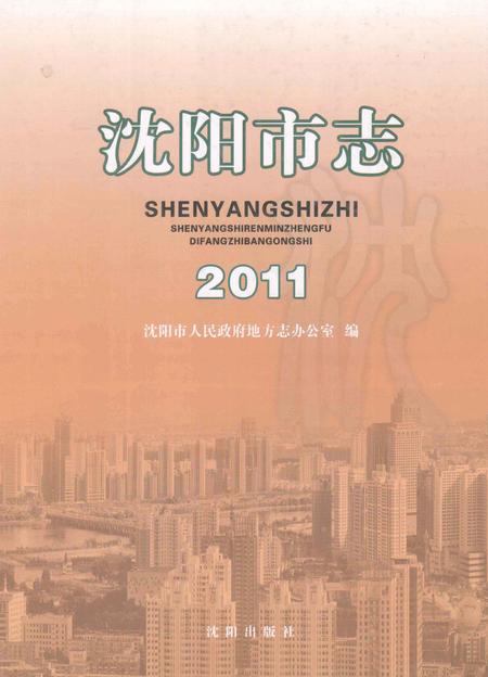 2011-2011沈阳市志.pdf电子版_辽宁省志