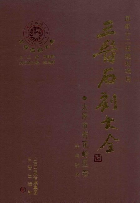 2011-三晋石刻大全  太原市杏花岭区卷.pdf电子版_山西省志