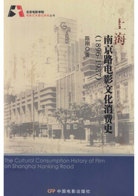 2011-上海南京路电影文化消费史  1896-1937.pdf电子版_上海市志