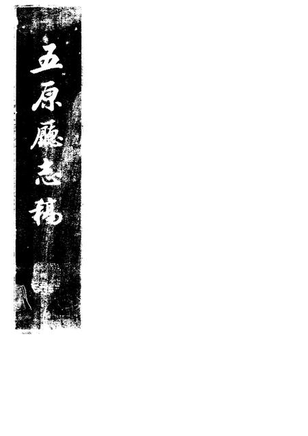 1982-五原厅志稿  上.pdf电子版_内蒙古志