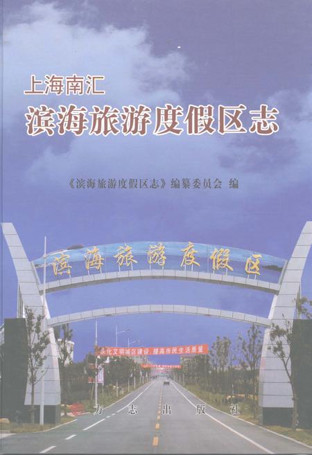 2011-上海南汇滨海旅游度假区志.pdf电子版_上海市志