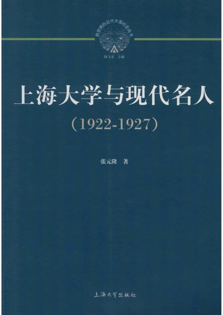 2011-上海大学与现代名人  1922-1927.pdf电子版_上海市志