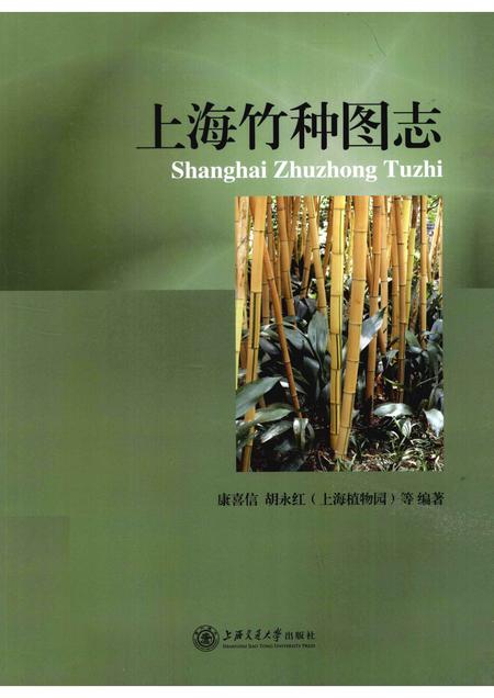 2011-上海竹种图志.pdf电子版_上海市志