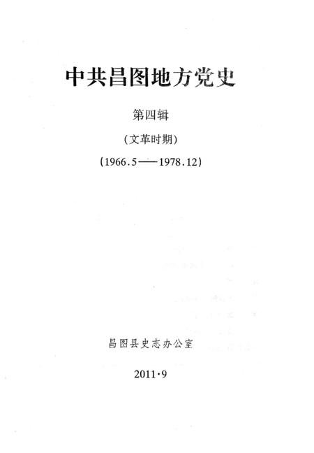 2011-中共昌图地方党史  第4辑  文革时期  1966.5-1978.12.pdf电子版_辽宁省志