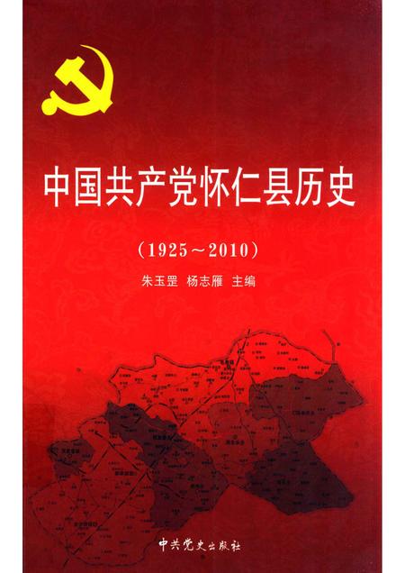 2011-中国共产党怀仁县历史  1925-2010.pdf电子版_山西省志