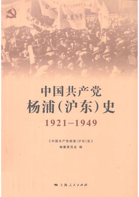 2011-中国共产党杨浦（沪东）史  1921-1949.pdf电子版_上海市志
