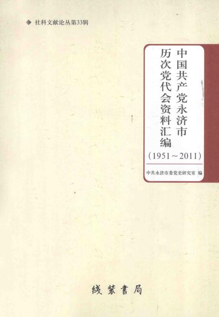 2011-中国共产党永济市历次党代会资料汇编  1951-2011.pdf电子版_山西省志