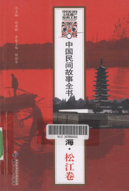 2011-中国民间故事全书  上海  松江卷.pdf电子版_上海市志