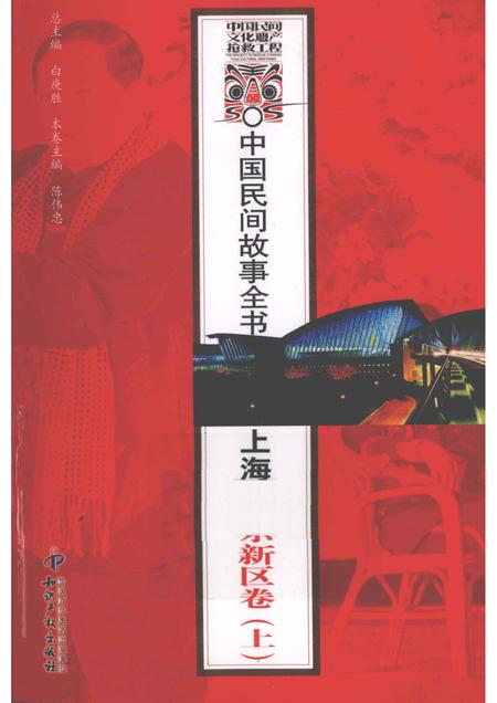 2011-中国民间故事全书  上海  浦东新区卷  上.pdf电子版_上海市志