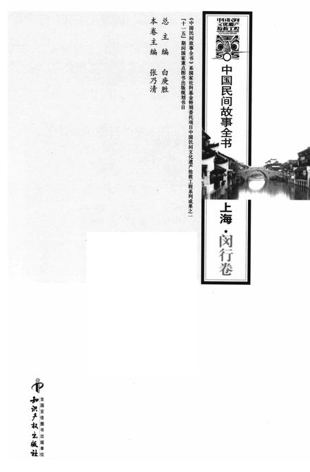 2011-中国民间故事全书  上海  闵行卷.pdf电子版_上海市志