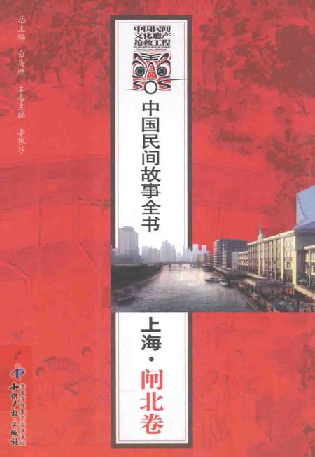 2011-中国民间故事全书  上海  闸北卷.pdf电子版_上海市志