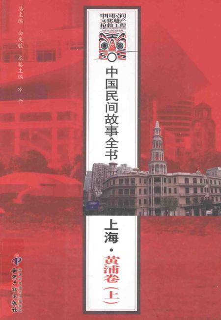 2011-中国民间故事全书  上海  黄浦卷  上.pdf电子版_上海市志