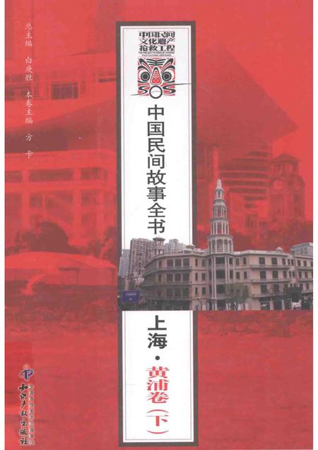 2011-中国民间故事全书  上海  黄浦卷  下.pdf电子版_上海市志