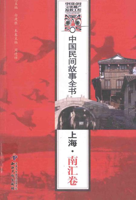 2011-中国民间故事全书  上海·南汇卷.pdf电子版_上海市志