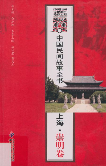 2011-中国民间故事全书  上海·崇明卷.pdf电子版_上海市志