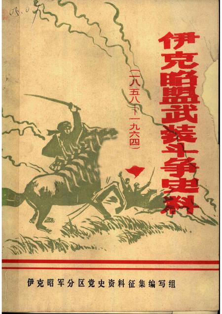 1982-伊克昭盟武装斗争史料  1958-1964年.pdf电子版_内蒙古志