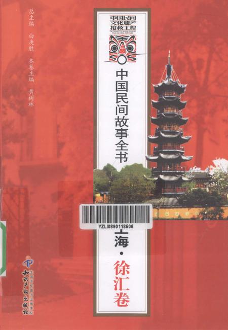 2011-中国民间故事全书  上海·徐汇卷.pdf电子版_上海市志