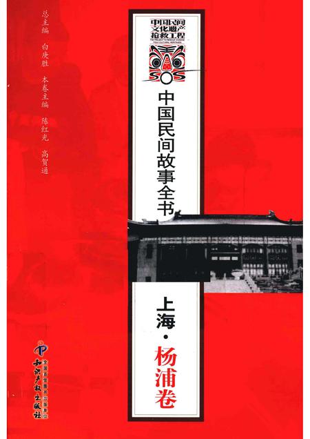 2011-中国民间故事全书  上海·杨浦卷.pdf电子版_上海市志