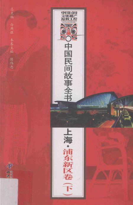 2011-中国民间故事全书  上海·浦东新区卷  下.pdf电子版_上海市志