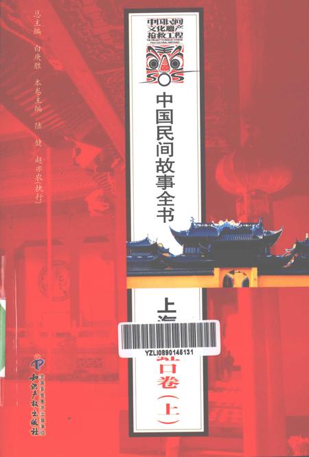 2011-中国民间故事全书  上海·虹口卷  上.pdf电子版_上海市志