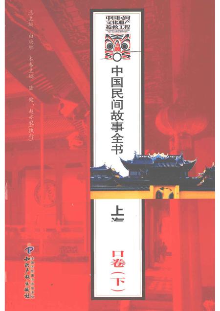 2011-中国民间故事全书  上海·虹口卷  下.pdf电子版_上海市志