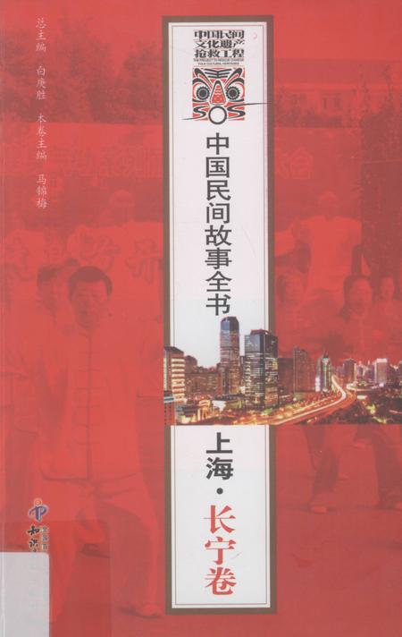 2011-中国民间故事全书  上海·长宁卷.pdf电子版_上海市志