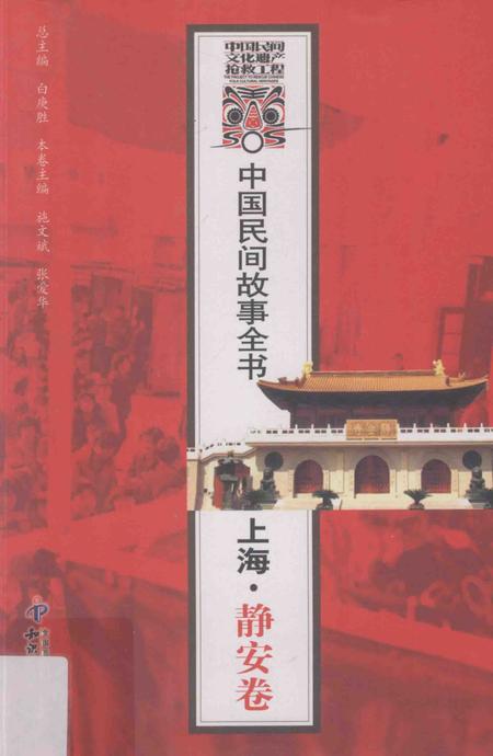 2011-中国民间故事全书  上海·静安卷.pdf电子版_上海市志