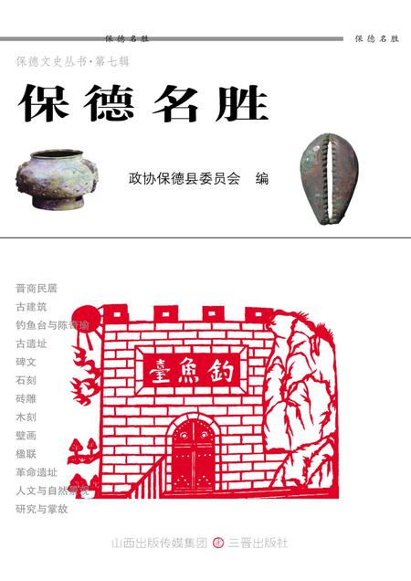 2011-保德名胜.pdf电子版_山西省志